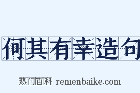 何其有幸造句是什么意思的图片